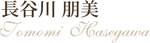 長谷川 朋美